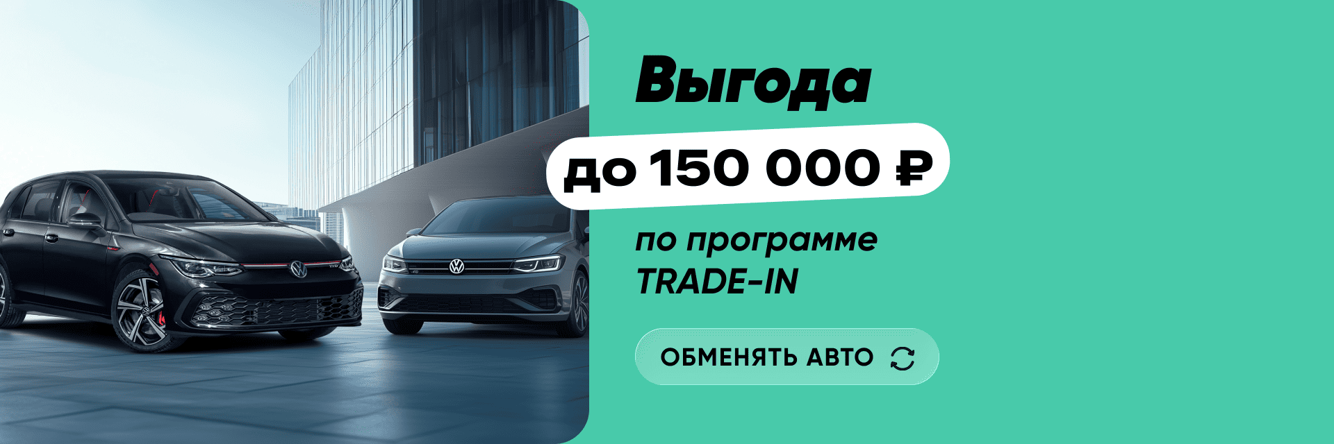 Выгода до 150 000 руб
