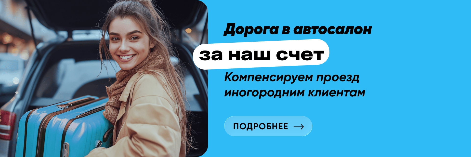 Дорога в автосалон за наш счет