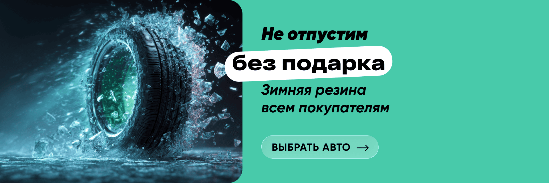 Не отпустим без подарка